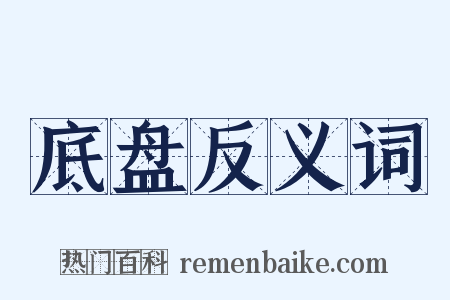 底盘反义词是什么意思的图片